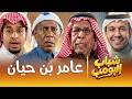 مسلسل شباب البومب | "عامر بن حيان" الحلقة الكاملة