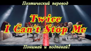 TWICE - I Can't Stop Me (ПОЭТИЧЕСКИЙ ПЕРЕВОД песни на русский язык)