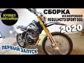 REGULMOTO SPORT 003 2020 года. Сборка, первый запуск, прокатились.....