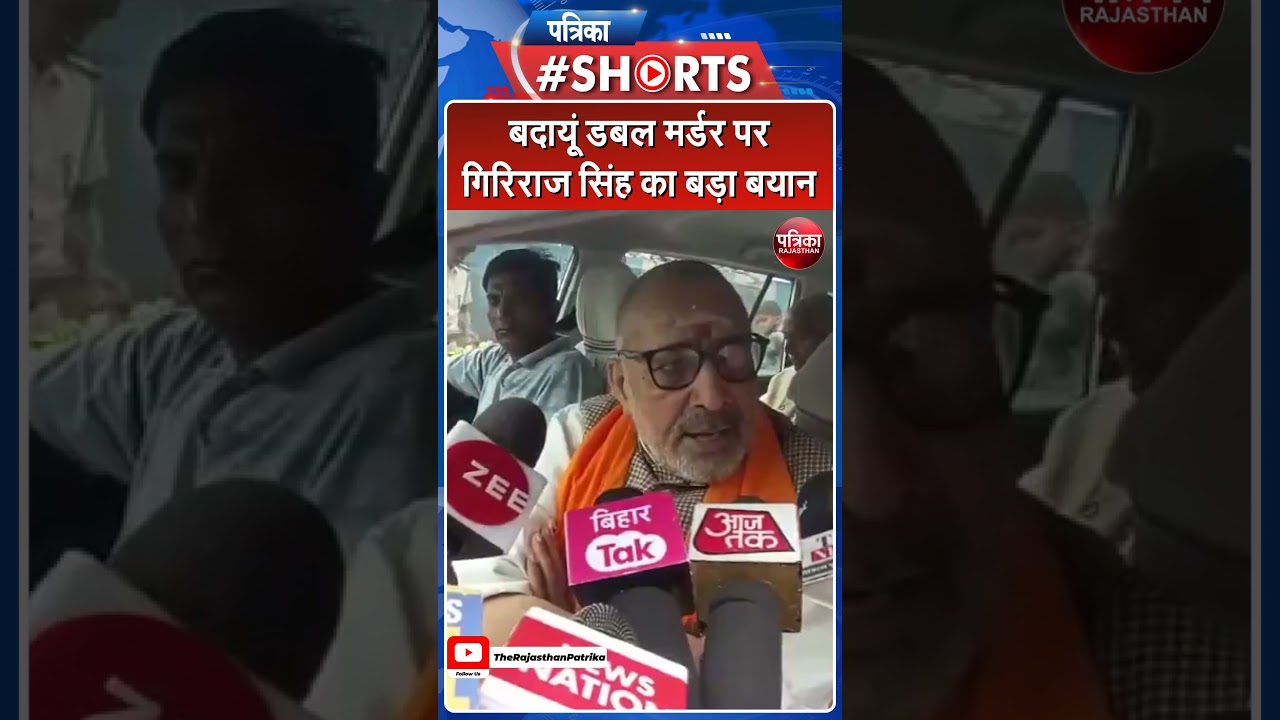 Badaun Double Murder Case पर Giriraj Singh का बड़ा बयान । UP News । CM Yogi ।Uttar Pradesh।