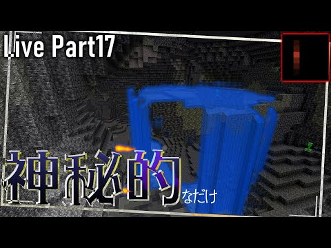 【Minecraft】赤支サバ裏作業~要らないけど洞窟の鉱石を全て取ります~ LIVE Part17