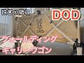 【設営と撤収】DOD　フォールディングキャリーワゴン