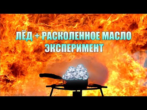 ЛЕД + РАСКАЛЕННОЕ МАСЛО  Эксперимент