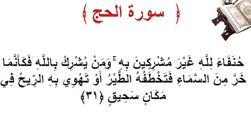 سورة الحج الأية 31