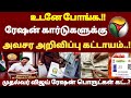 🌟 AAY PHH NPHH ரேஷன் கார்டு உள்ளவர்களுக்கு வந்த 3 முக்கிய அறிவிப்பு | ration card ekyc update 