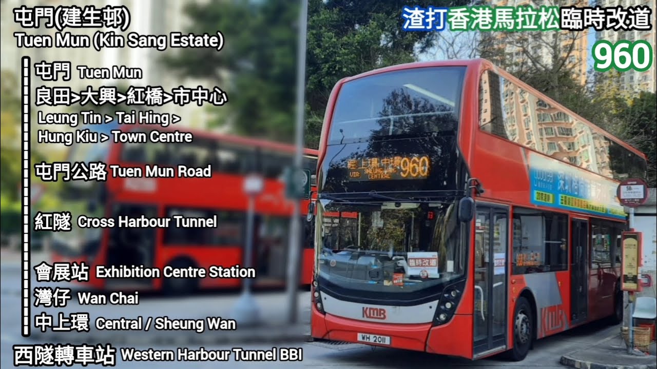 [渣馬改道.拍攝循環失敗] KMB 九巴960線 縮時行車片段 (屯門(建生邨) Tuen Mun (Kin Sang Est.) → 會展站 ...