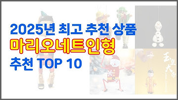 마리오네트인형 추천 판매량과 구매 후기로 확인된 가성비 최고의 상품 10가지