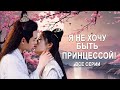 Я не хочу быть принцессой ВСЕ СЕРИИ (русская озвучка) ФИЛЬМ дорама I Don&#39;t Want to Be The Princess