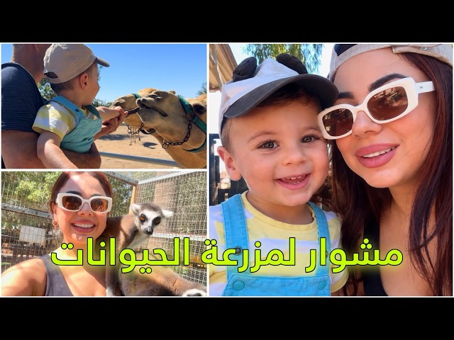 فلوق طلعة عائلية مع اهل زوجي لمزرعة الحيوانات 🐫😱