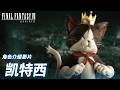 《FINAL FANTASY VII REBIRTH》角色介绍影片：凯特西