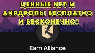 EARN ALLIANCE   КРУТОЙ AIRDROP И NFT БЕСПЛАТНО КАЖДЫЙ ДЕНЬ  КАК ЗАРАБОТАТЬ КРИПТОВАЛЮТУ БЕЗ ВЛОЖЕНИЙ