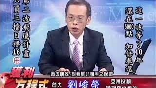 20170818 1800 劉峻榮 獲利方程式