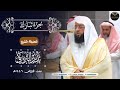 جزء تبارك لفضيلة الشيخ بدر التركي من الحرم المكي فروض ١٤٤٦ه