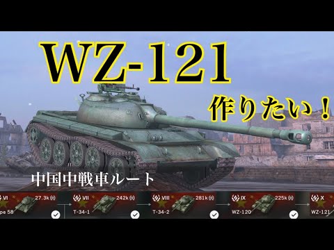 Wotb 絞りがめっちゃ速い ダメージ重視のwz 121ルート Tier6から乗ってチェック ゆっくり実況 Youtube Wotb 絞りがめっちゃ速い ダメージ重視のwz 121ルート Tier6から乗ってチェック ゆっくり実況 Youtube