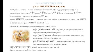 5.2.4.2 शानच् प्रत्ययः Śānac Pratyayaḥ