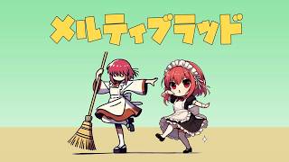 メルブラ、風邪がなおらんヒスコハ(Steam)