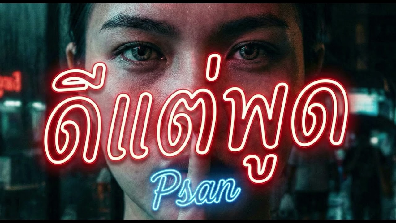 ดีแต่พูด -Psan 