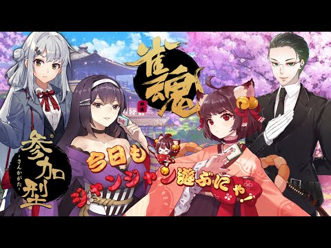【VTuber】雀魂する執事【雀魂視聴者参加型配信】