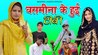 बसमीना के हुई टीबी//#janistabasminaofficial//#robinsigariya//#basminajanistaofficial//video 4k