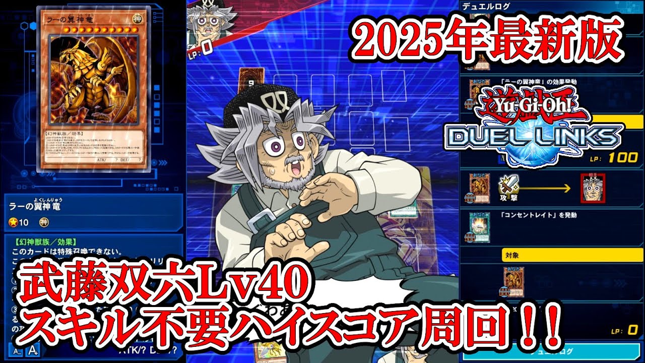 遊戯王 - 双六さん専用品 2025年最新版】武藤双六Lv40スキル不要安定ハイスコア周回【武藤双六40