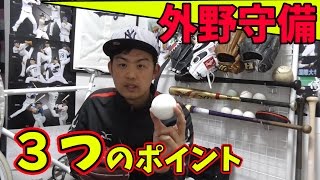 外野守備で特に意識していた３つのポイント！外野守備を極める「SSP」とは！？