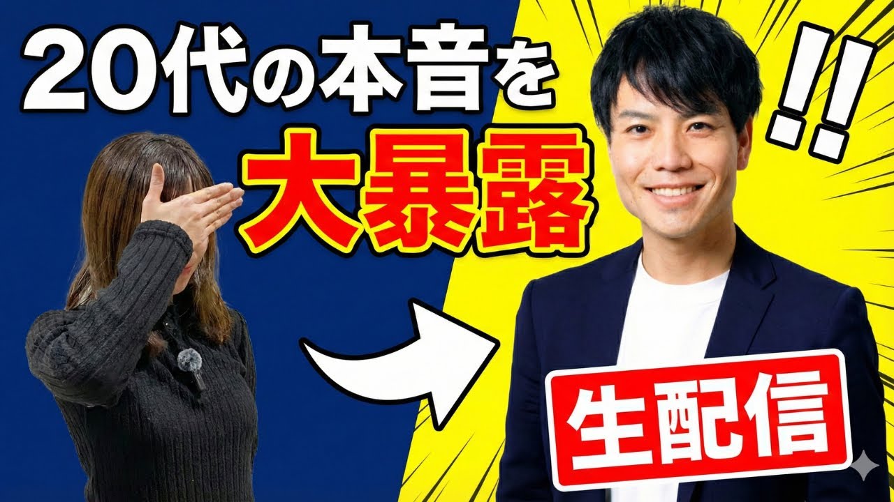 【閲覧注意】20代の本音、想像以上にシビア