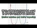핸더슨(헨더슨)-하셀바흐식(완충용액의 pH)과 반 슬라이크식(완충용액의 완충용량)﻿(Buffer solution and Buffer capacity)