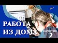 Как заработать деньги на карантине? Работа в интернете из дома.