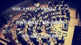 大河ドラマ 龍馬伝 Opテーマ曲 佐藤直紀 大河ドラマ名曲選 Youtube 大河ドラマ 龍馬伝 Opテーマ曲 佐藤直紀 大河ドラマ名曲選 Youtube