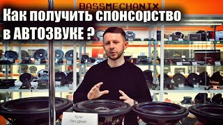 Как вступить в Team Pride или как получить спонсорство а Автозвуке?