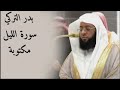 سورة الليل من صلاة الفجر لفضيلة الشيخ بدر التركي 11 جمادى الآخرة 1446هـ 