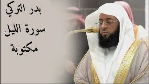 سورة الليل من صلاة الفجر لفضيلة الشيخ بدر التركي 11 جمادى الآخرة 1446هـ.
