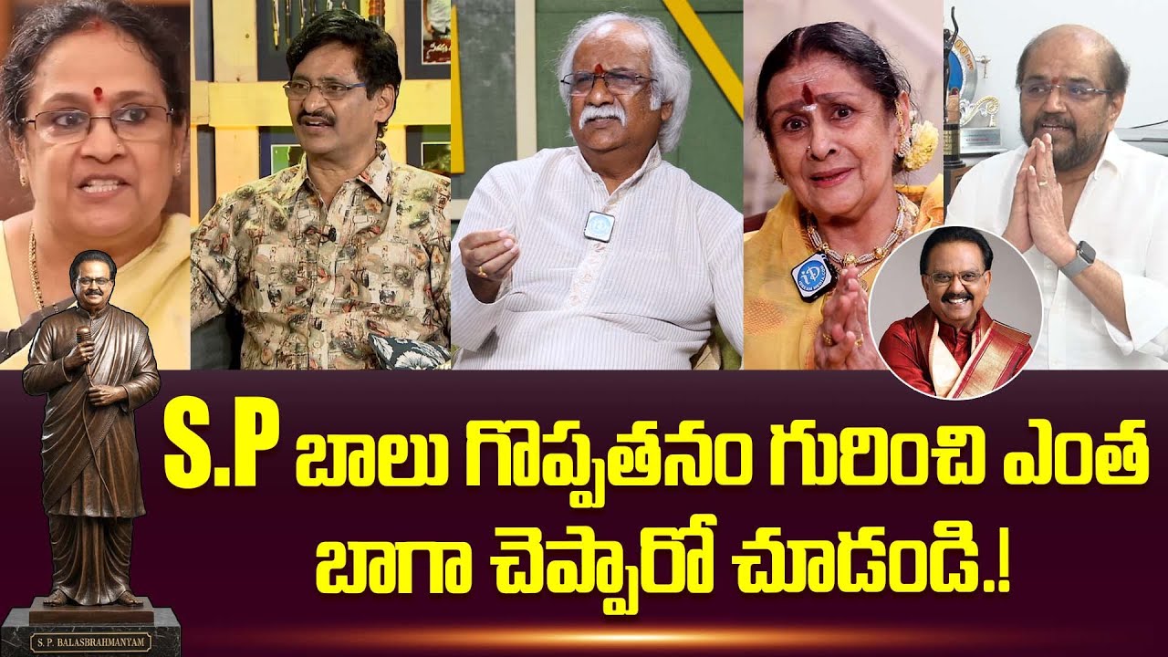 బాలు గొప్పతనం గురించి..Tollywood Top Celebrities About Singer SP Balu Greatness | iDream Dharmavaram