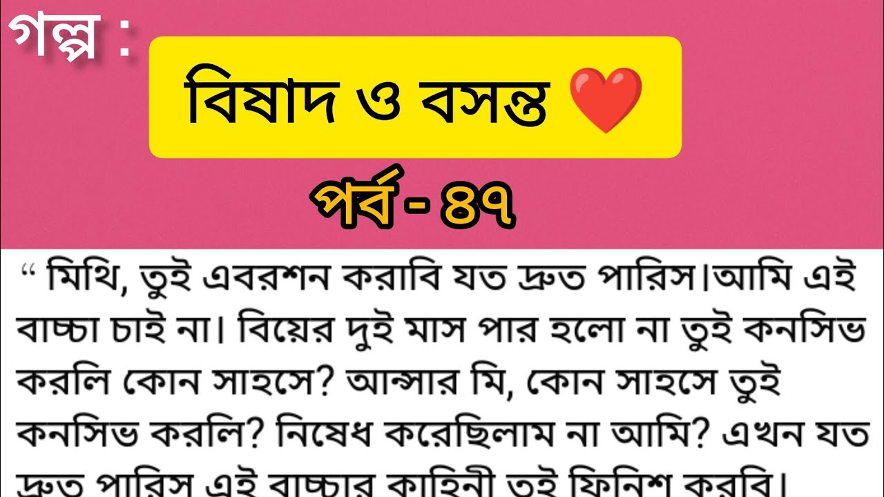বিষাদ ও বসন্ত ❤️ | পর্ব ৪৭ | সত্য ঘটনা অবলম্বনে অসাধারণ ভালোবাসার গল্প | Bangla Romantic Audio Story