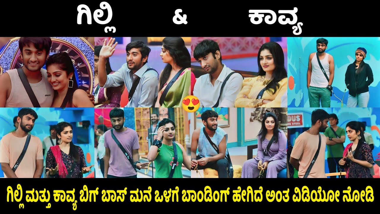 ಗಿಲ್ಲಿ ಮತ್ತು ಕಾವ್ಯ ಬಿಗ್ ಬಾಸ್ ಮನೆ ಒಳಗೆ ಬಾಂಡಿಂಗ್ ಹೇಗಿದೆ ಅಂತ ವಿಡಿಯೋ ನೋಡಿ😍 || KA14 TROLL