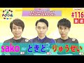 【sako・ときど・りゅうせい】格ゲー喫茶ハメじゅん【第116回】