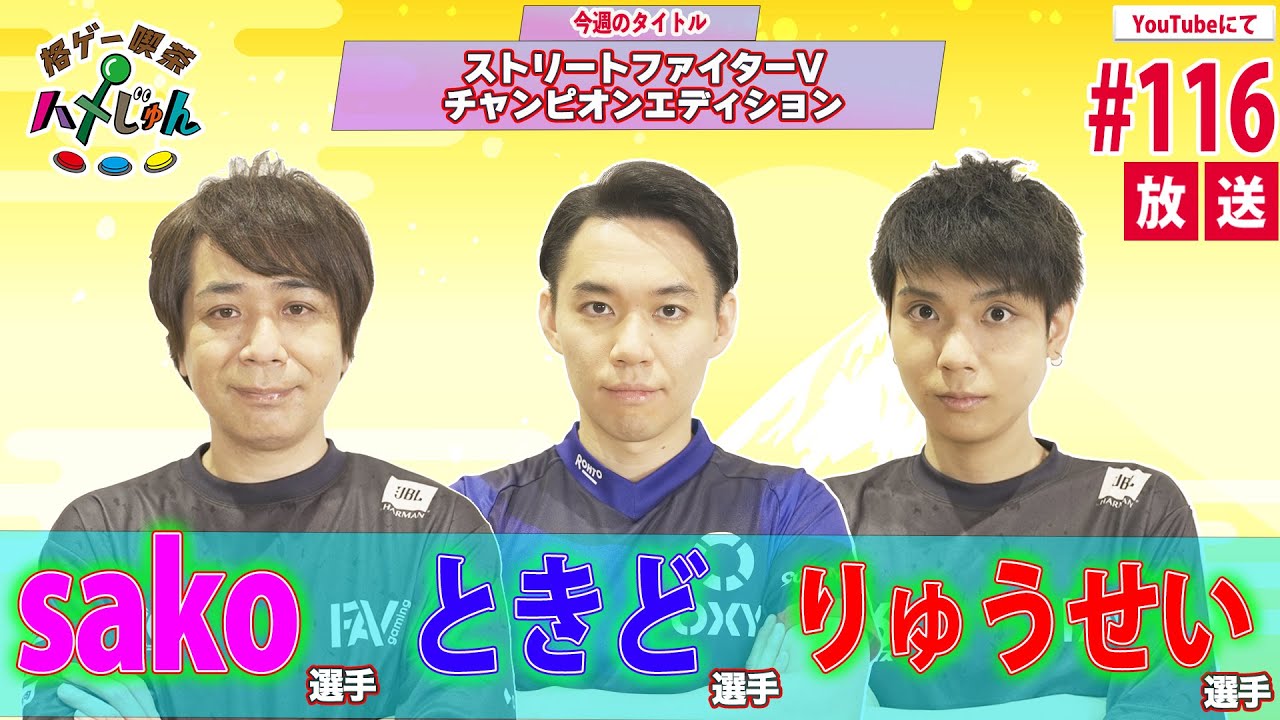 【sako・ときど・りゅうせい】格ゲー喫茶ハメじゅん【第116回】