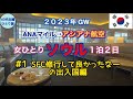 【女ひとりソウル 2023GW①】出発2週間前に取れた!ANAマイルでアシアナ特典航空券/SFC修行の成果で快適♪弾丸ひとり旅【現地滞在28時間】#SFC会員 #マイル #40代主婦 #JGC修行中