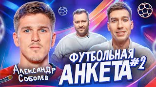 АЛЕКСАНДР СОБОЛЕВ | ФУТБОЛЬНАЯ АНКЕТА #2