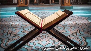 تلاوة خاشعة  { الْمَالُ وَالْبَنُونَ زِينَةُ الْحَيَاةِ الدُّنْيَا ۖ}            للقارئ : ماهر كماش