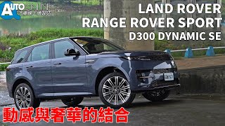 動感與奢華的結合｜Land Rover Range Rover Sport D300 DYNAMIC SE【Auto Online 汽車線上 試駕影片】