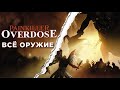 ВСЕ ОРУЖИЕ В PAINKILLER OVERDOSE