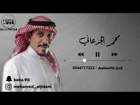 محمد الجدعاني الزمن الاغبر