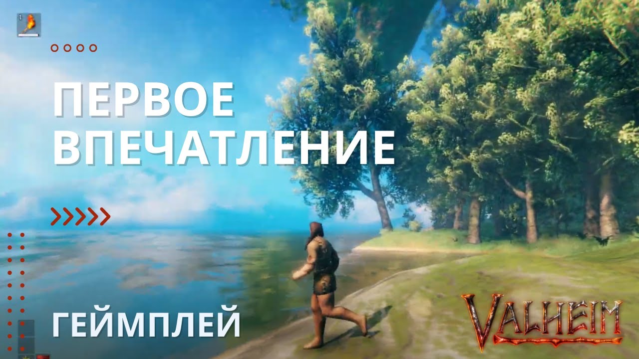 Первое Впечатление - 1 Серия - Геймплей - Valheim (Валхейм) - YouTube