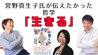 「生きる」という哲学－急に具合が悪くなる（宮野真生子・磯野真穂著）：医師の教養19(Part.7)