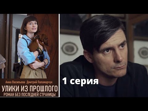 СВЕЖИЙ ДЕТЕКТИВ 2020! ЭКРАНИЗАЦИЯ!  Улики из прошлого. Роман без последней страницы. 1 Серия Фильм 1