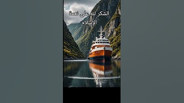 الآية ٢ ـ ٣ سورة (الحجر) القارئ/أبوعبدالله #القرآن_الكريم #المصحف #تيك_توك #اكسبلور