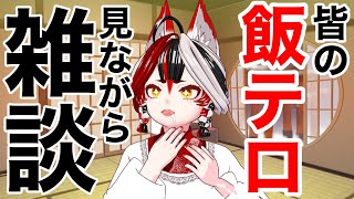 【雑談】みんなの飯テロ写真！！！！！！最高！！！！！！【Vtuber】#ウヅ飯テロ