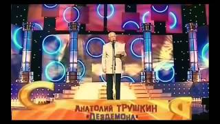 Анатолий Трушкин 2017! Лучшие выступления! Добрый юмор Анатолий Трушкин 2017! Лучшие выступления! Добрый юмор