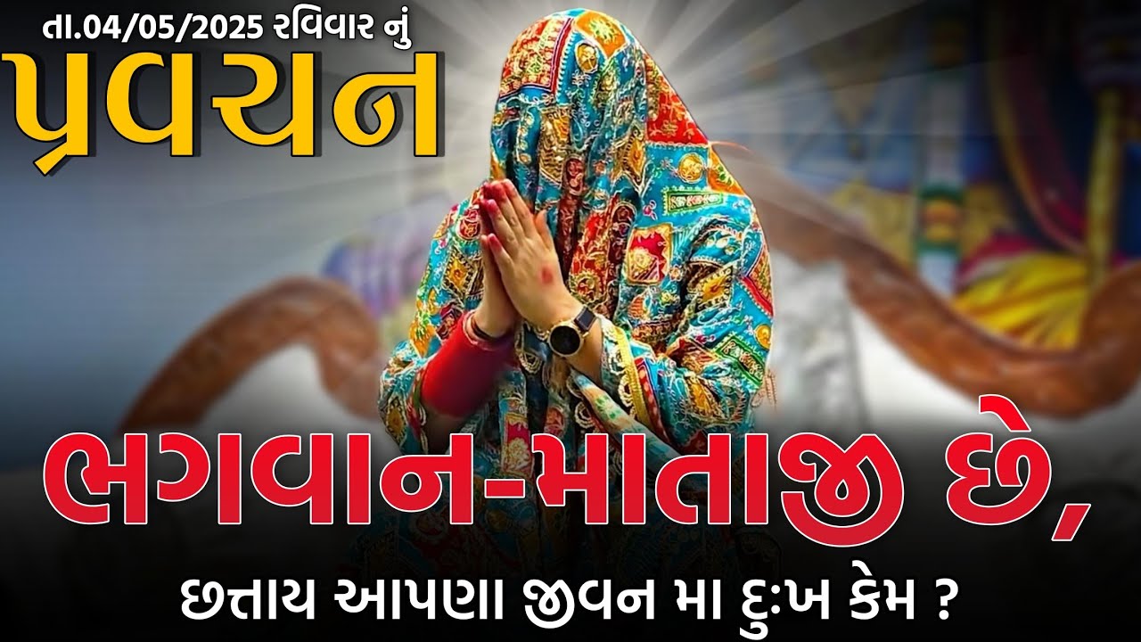 Pravachan//ભગવાન-માતાજી છે,છત્તાય આપણા જીવન માં દુઃખ કેમ?(માઁ મેલડી ની આધ્યાત્મિક વાતો)બારેજા ધામ 🚩